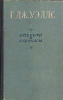 Книга "Повести и рассказы" 1956 Г. Уэллс Киев Твёрдая обл. 623 с. Без илл.